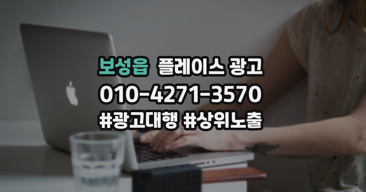 보성읍 플레이스 광고
