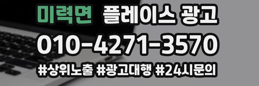 미력면 플레이스 광고