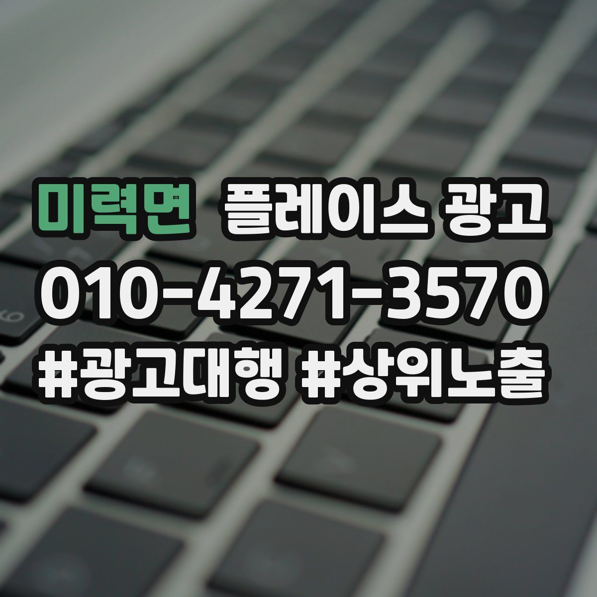 미력면 플레이스 광고