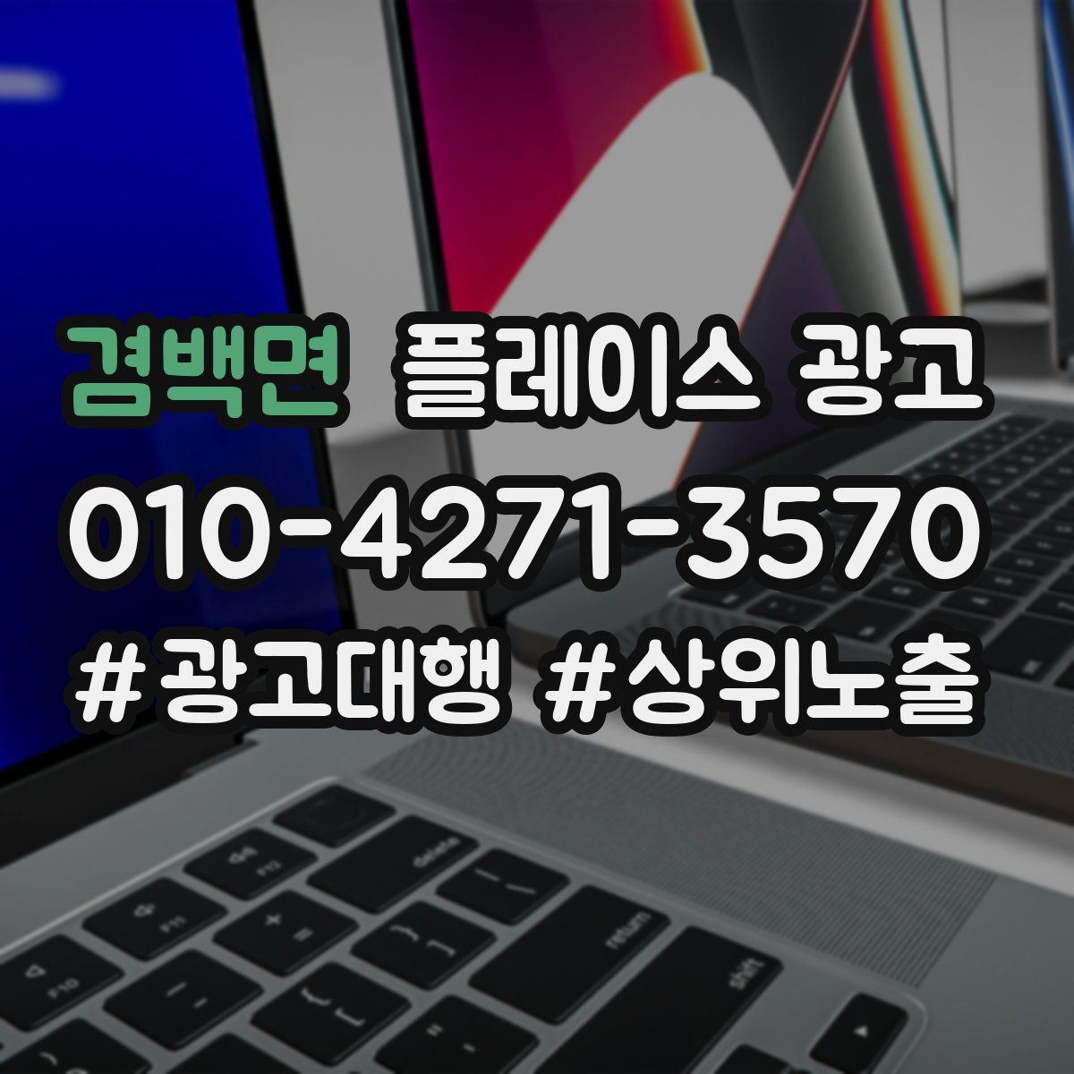 겸백면 플레이스 광고