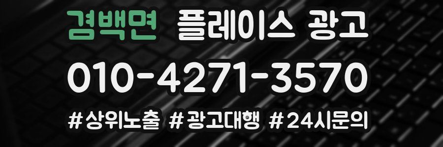 겸백면 플레이스 광고