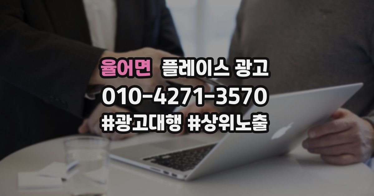 율어면 플레이스 광고