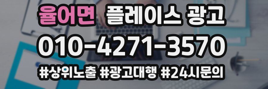 율어면 플레이스 광고