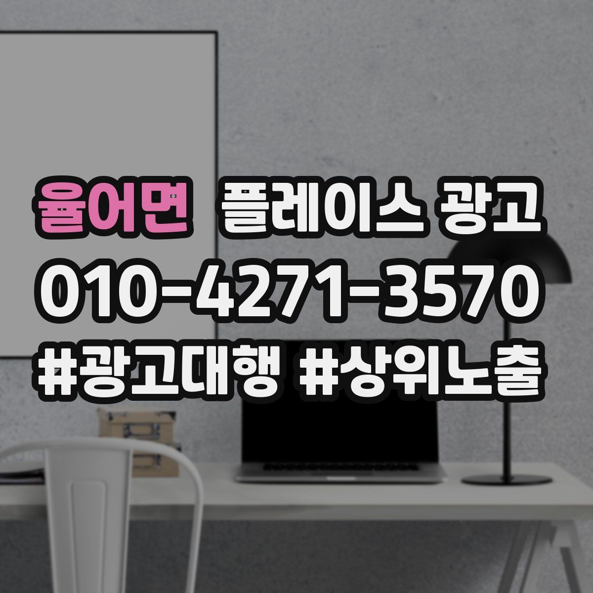 율어면 플레이스 광고