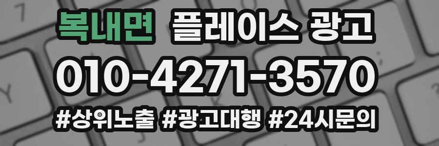 복내면 플레이스 광고