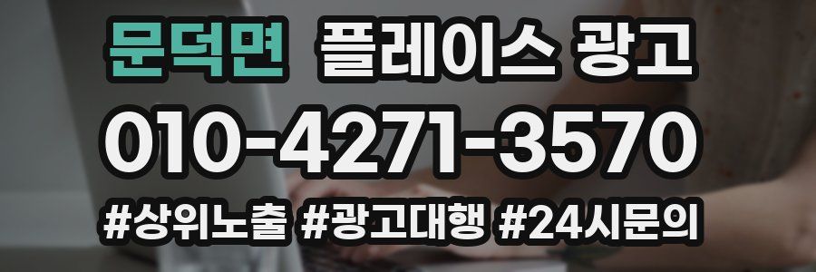 문덕면 플레이스 광고