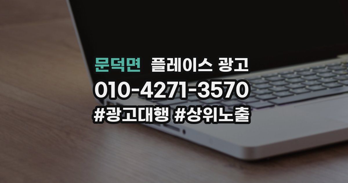 문덕면 플레이스 광고