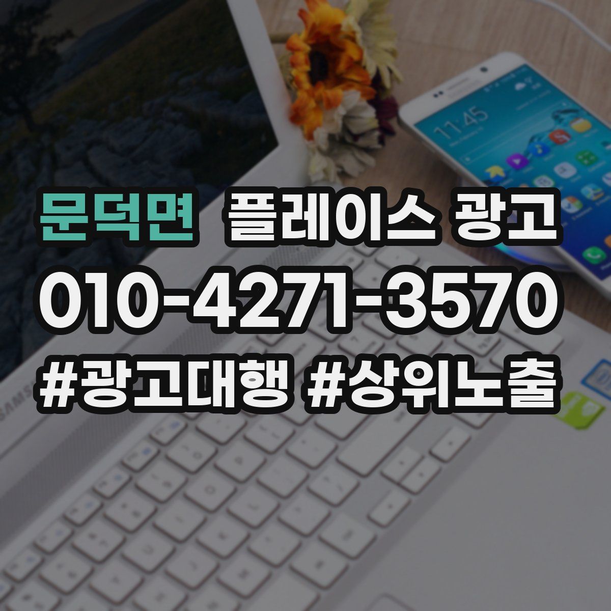 문덕면 플레이스 광고