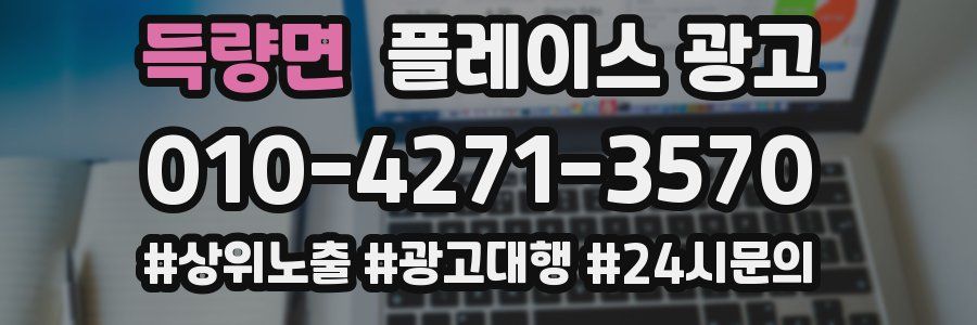 득량면 플레이스 광고