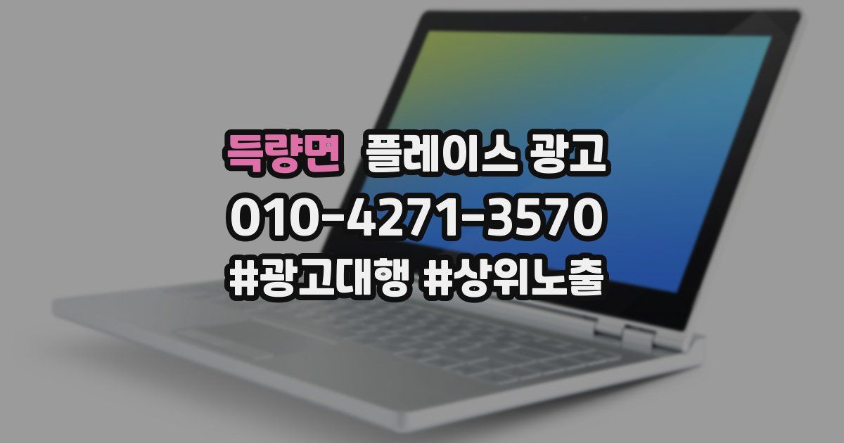 득량면 플레이스 광고