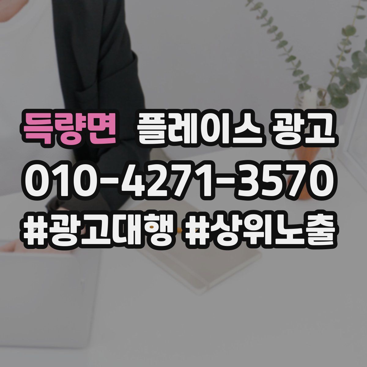 득량면 플레이스 광고