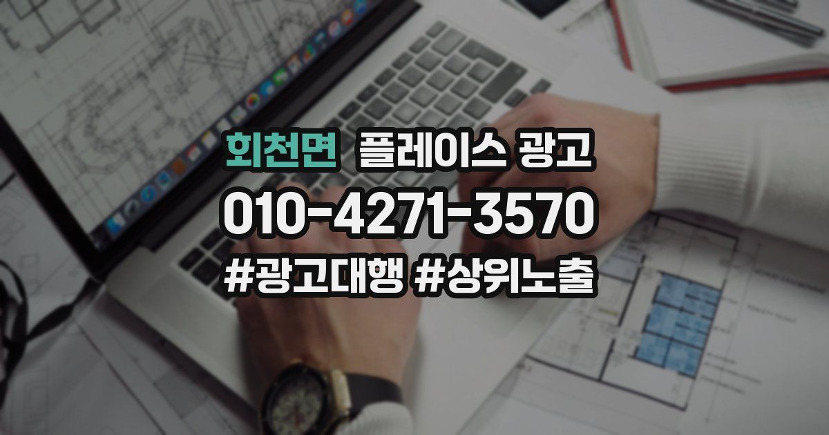 회천면 플레이스 광고