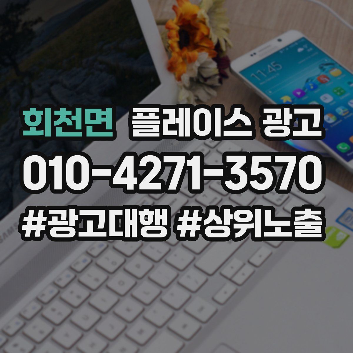 회천면 플레이스 광고