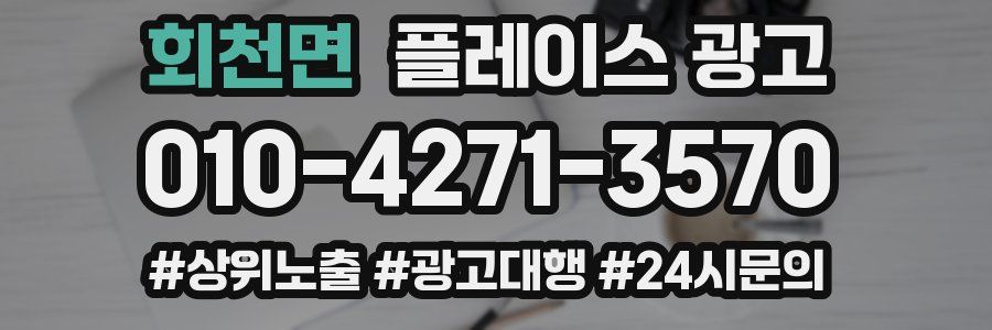 회천면 플레이스 광고