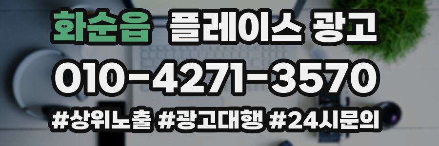 화순읍 플레이스 광고