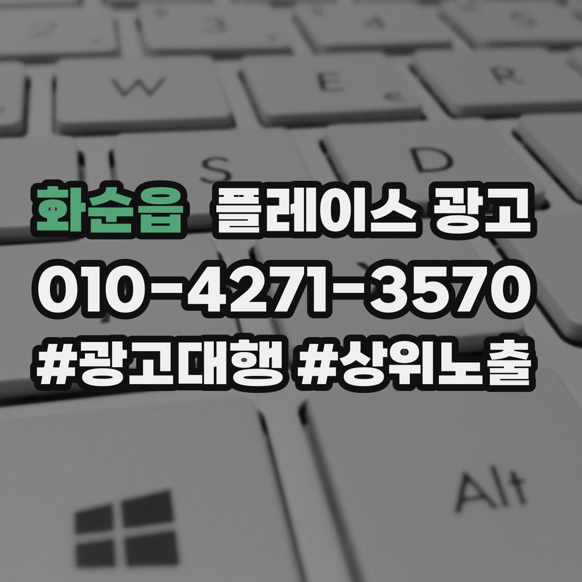 화순읍 플레이스 광고