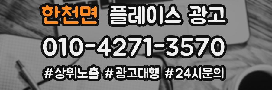 한천면 플레이스 광고