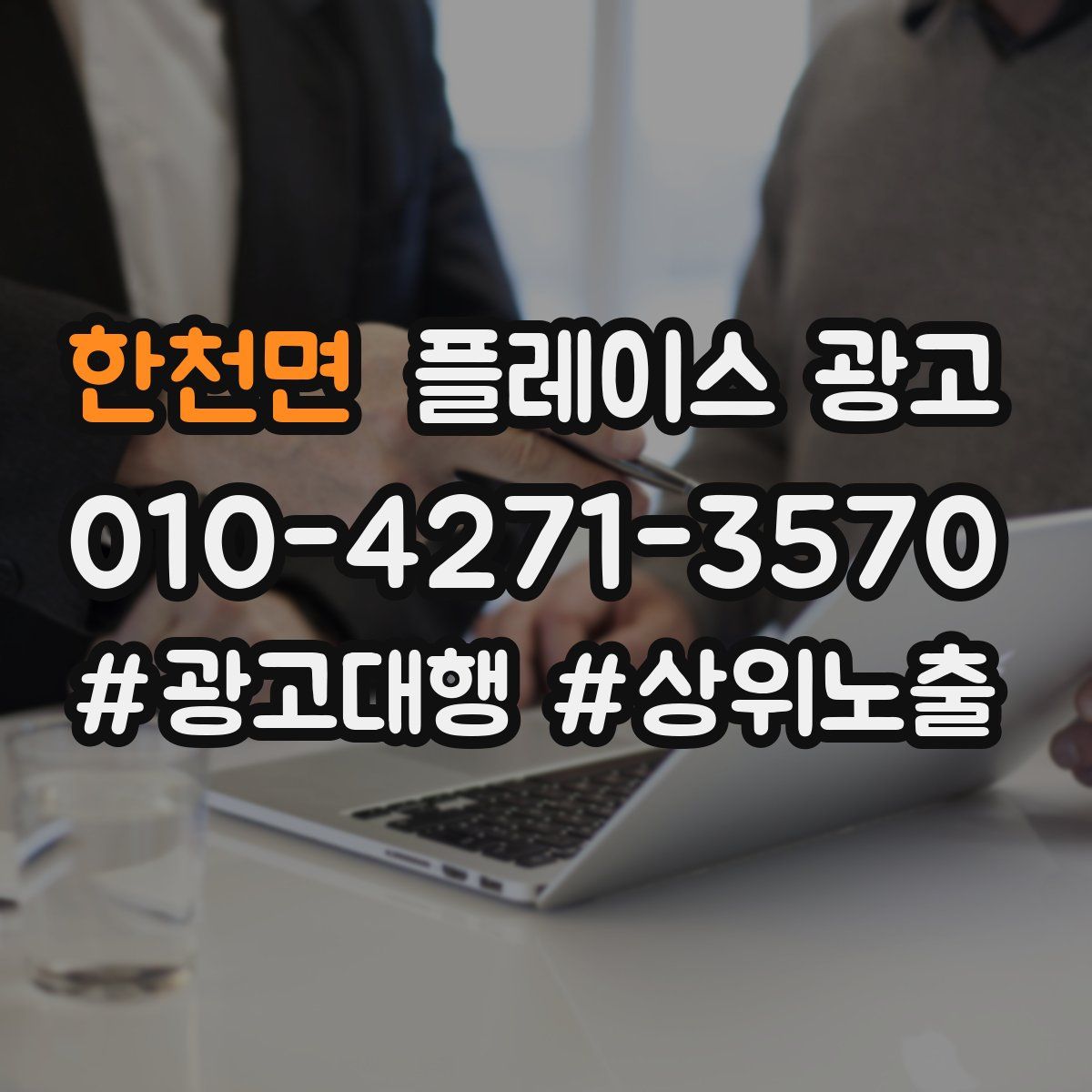 한천면 플레이스 광고