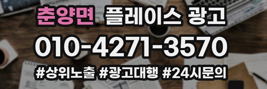 춘양면 플레이스 광고