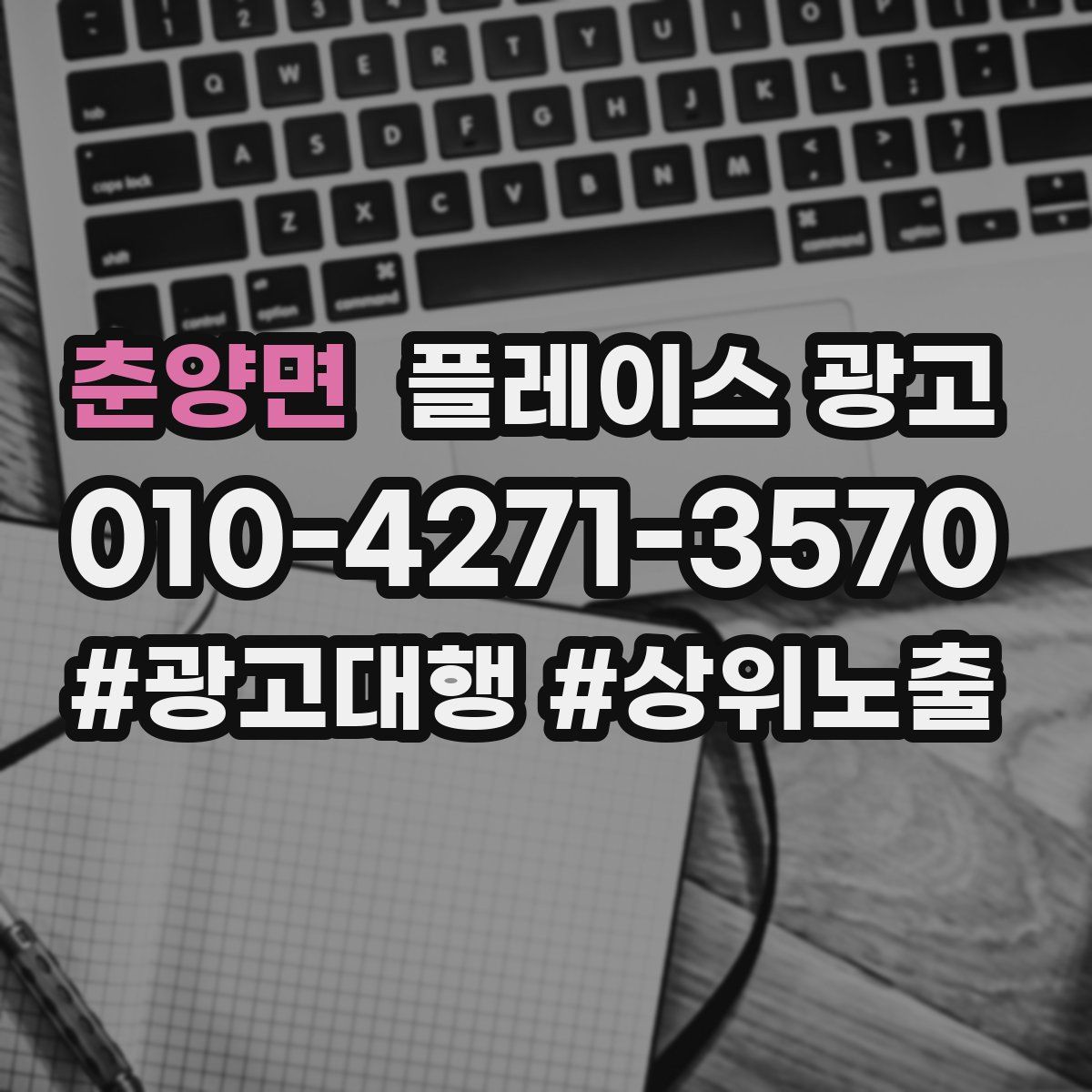 춘양면 플레이스 광고