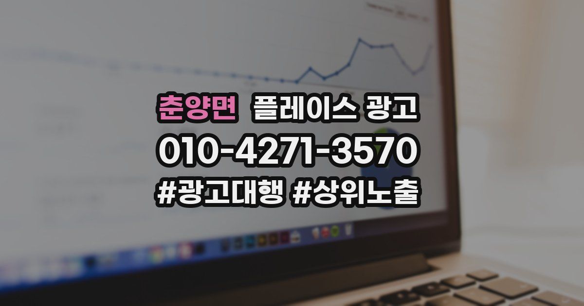 춘양면 플레이스 광고