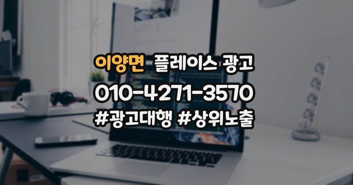 이양면 플레이스 광고