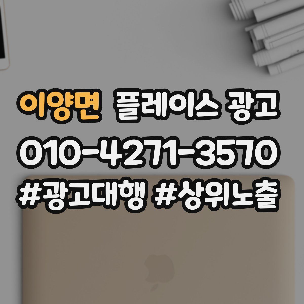 이양면 플레이스 광고