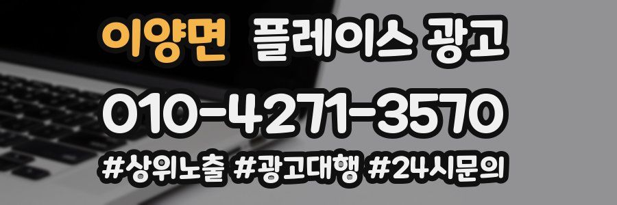 이양면 플레이스 광고