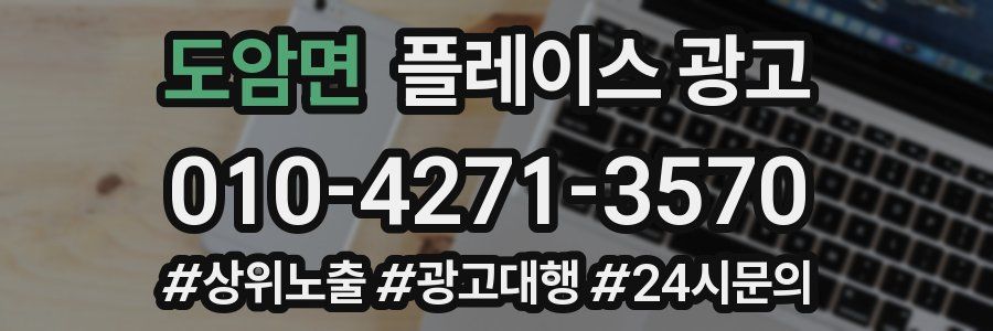 도암면 플레이스 광고
