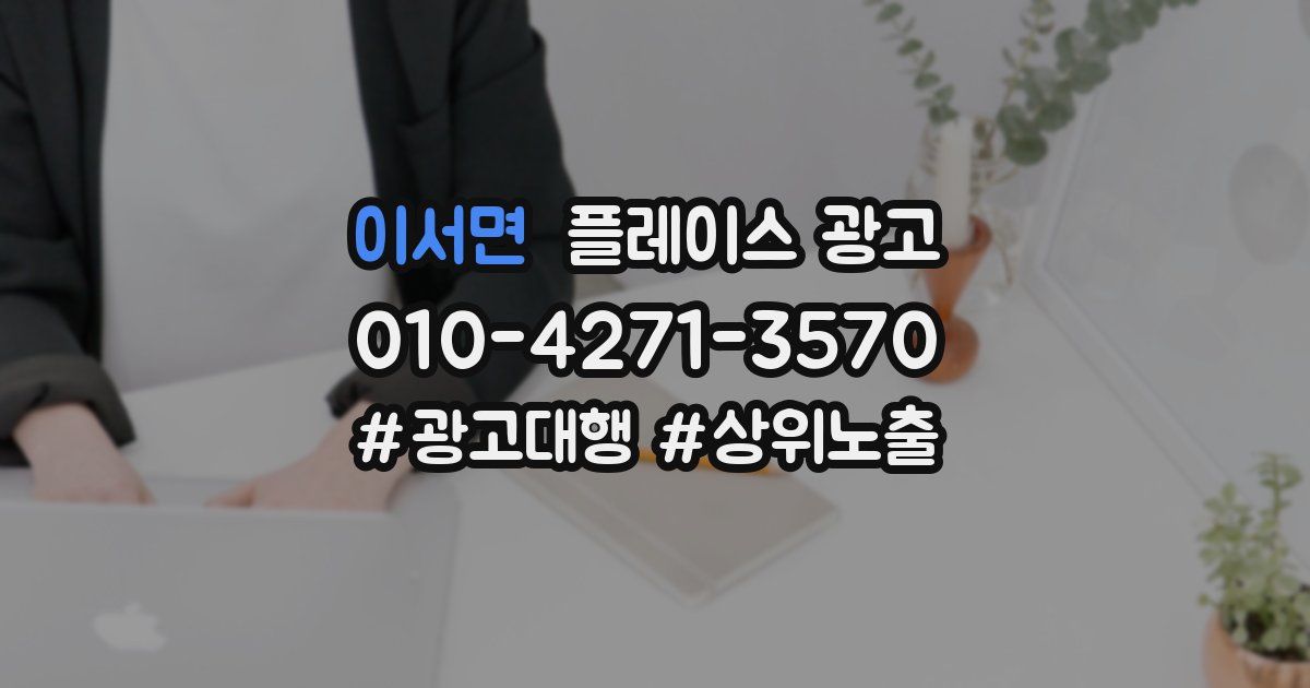 이서면 플레이스 광고
