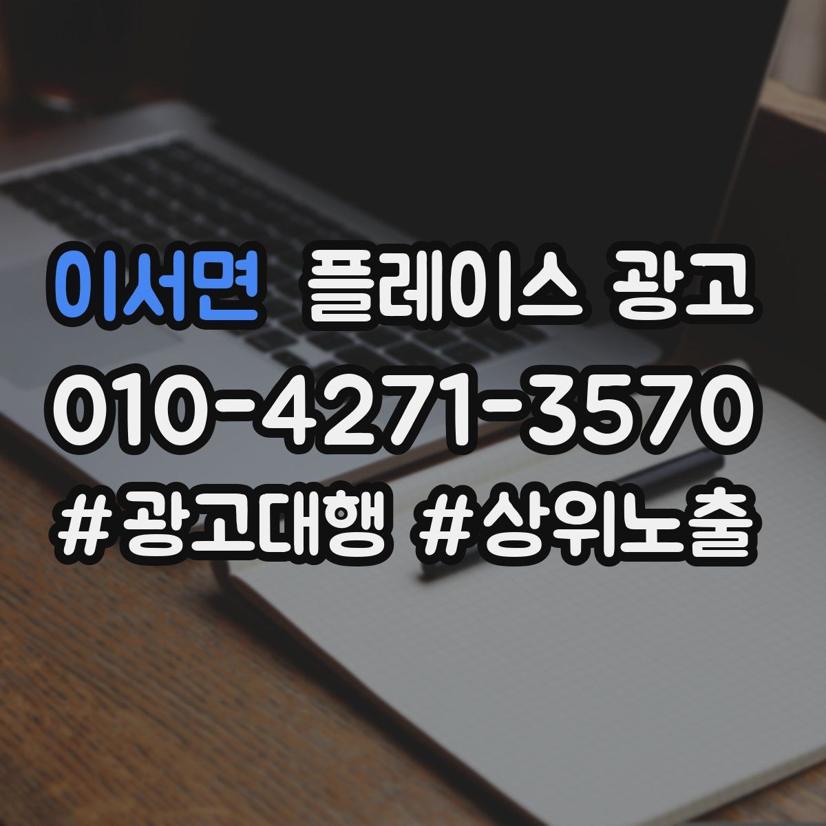 이서면 플레이스 광고