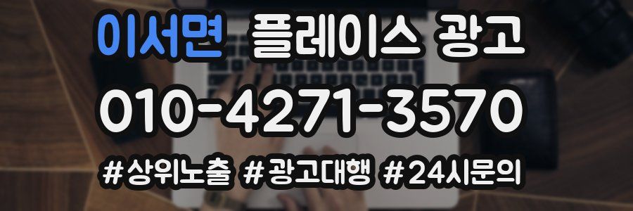 이서면 플레이스 광고