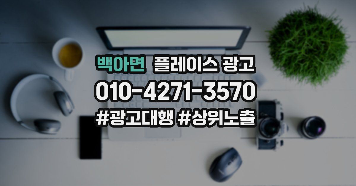 백아면 플레이스 광고