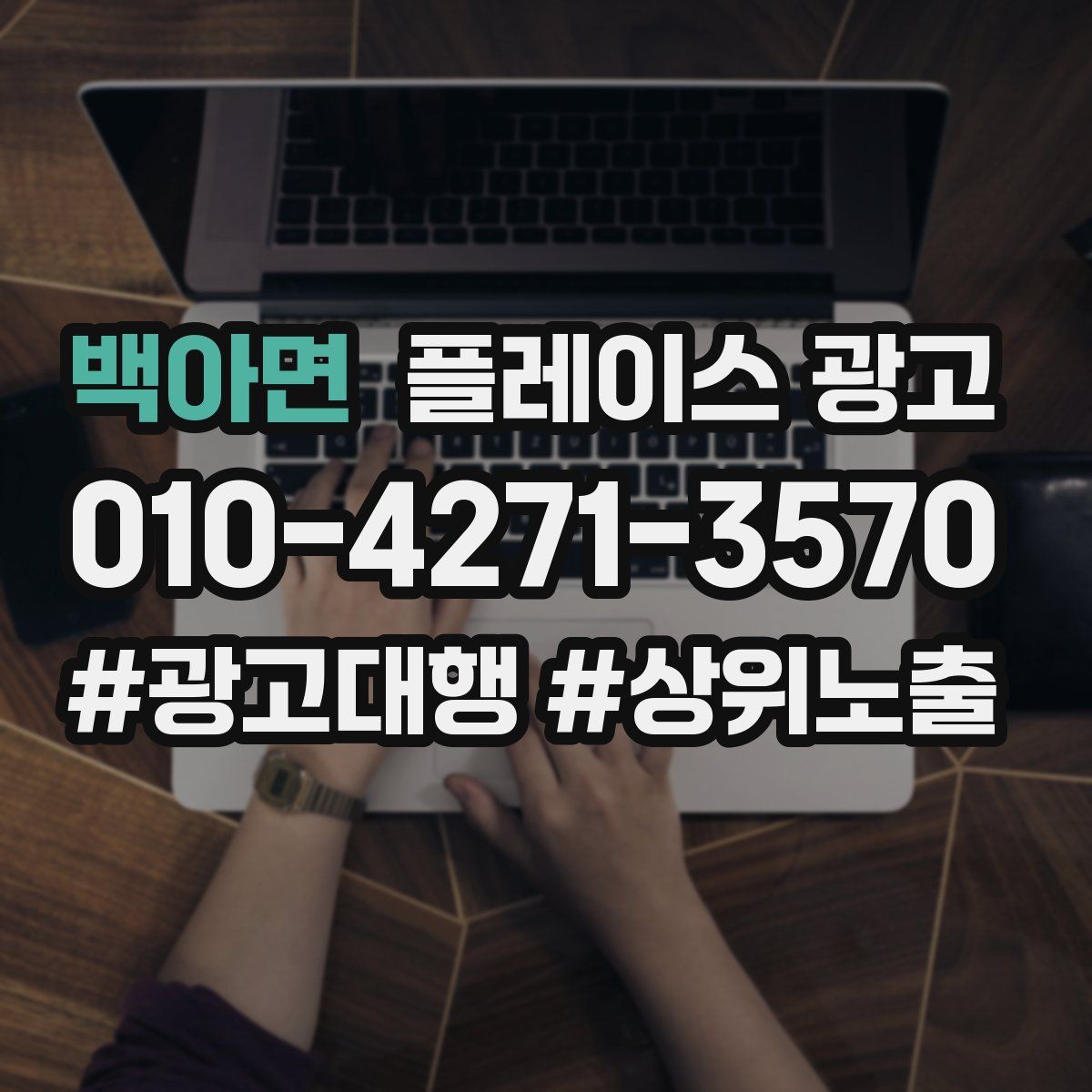 백아면 플레이스 광고