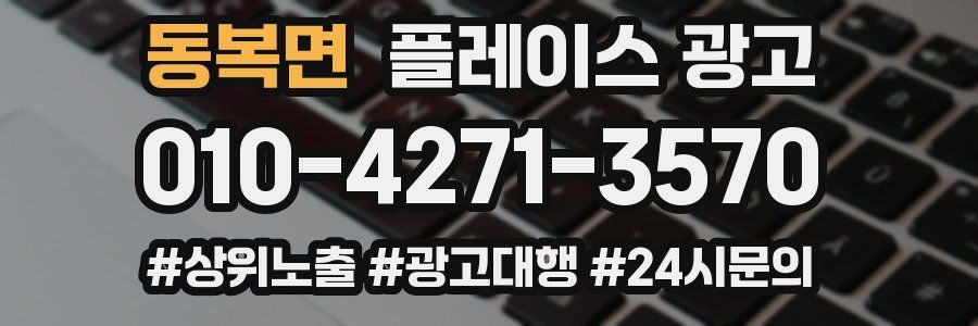 동복면 플레이스 광고
