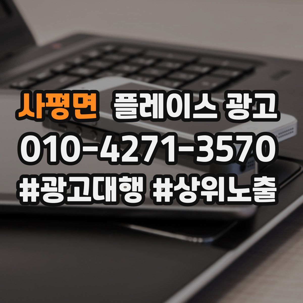 사평면 플레이스 광고