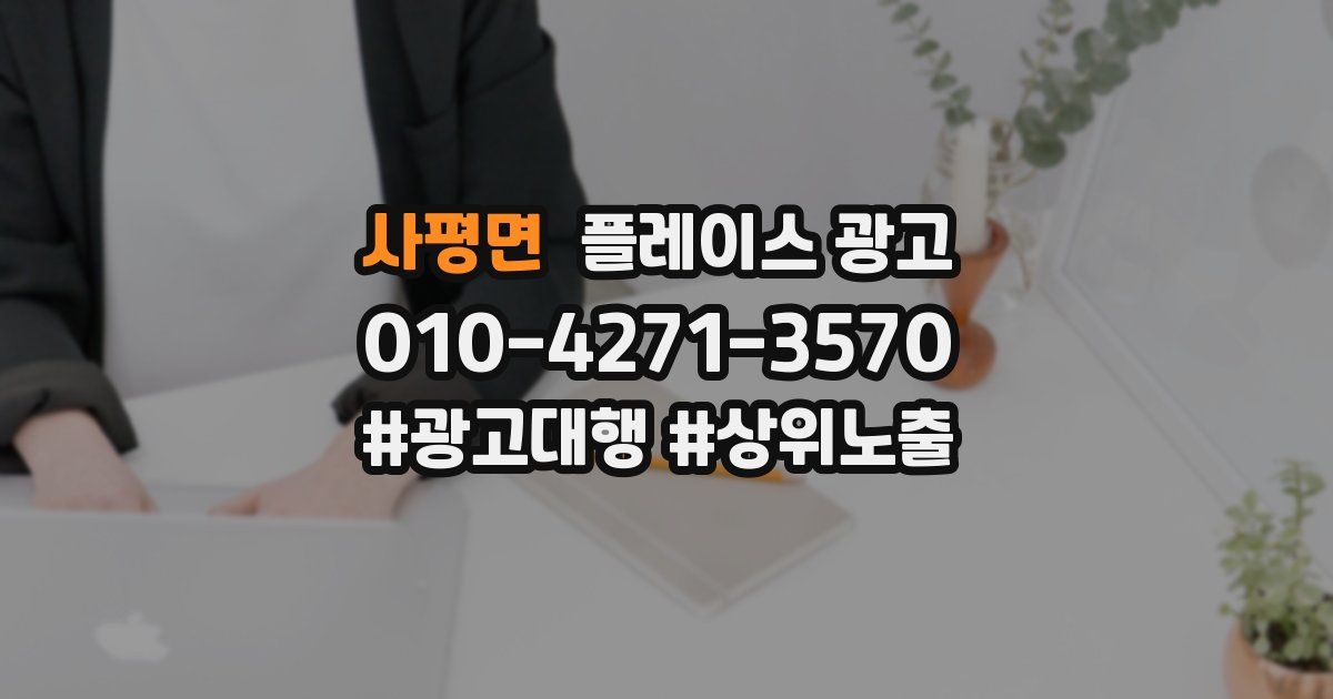 사평면 플레이스 광고
