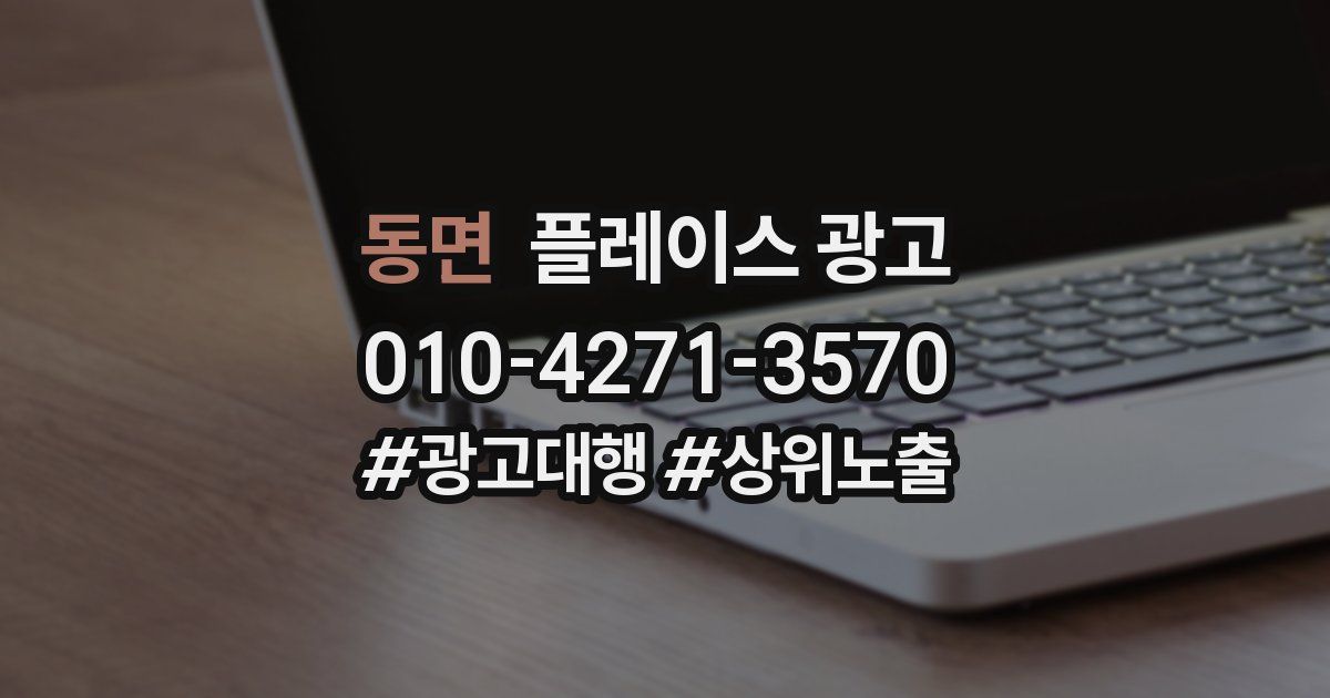 동면 플레이스 광고