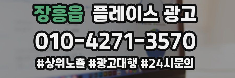 장흥읍 플레이스 광고