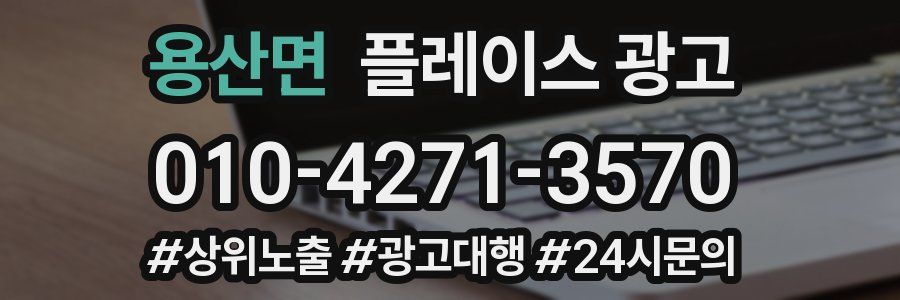 용산면 플레이스 광고