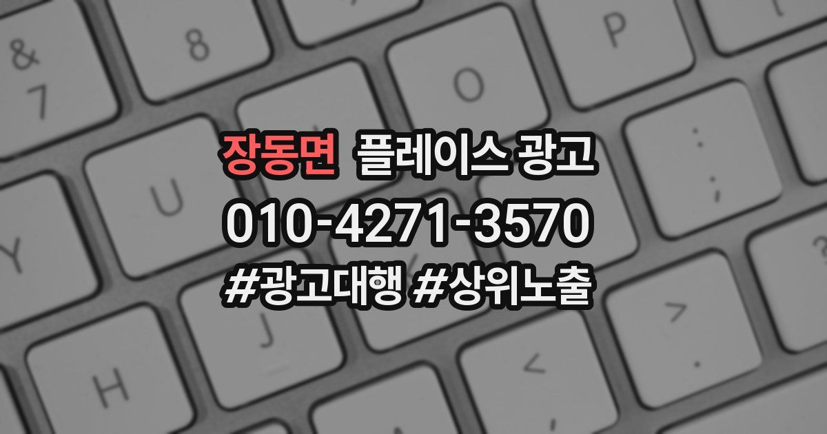 장동면 플레이스 광고