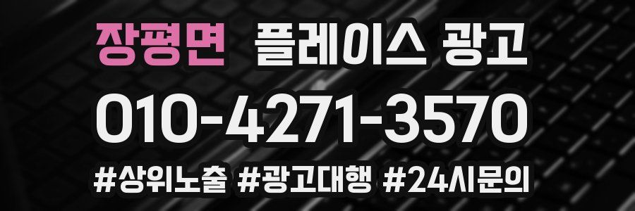 장평면 플레이스 광고