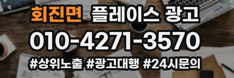 회진면 플레이스 광고
