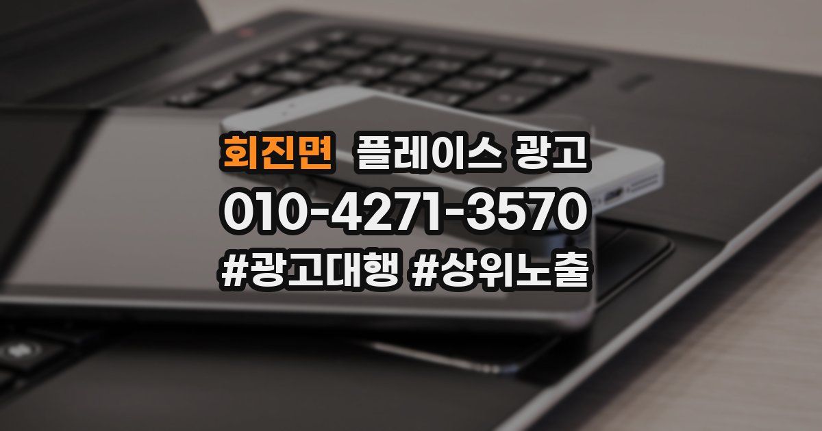 회진면 플레이스 광고