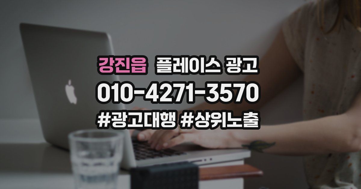 강진읍 플레이스 광고