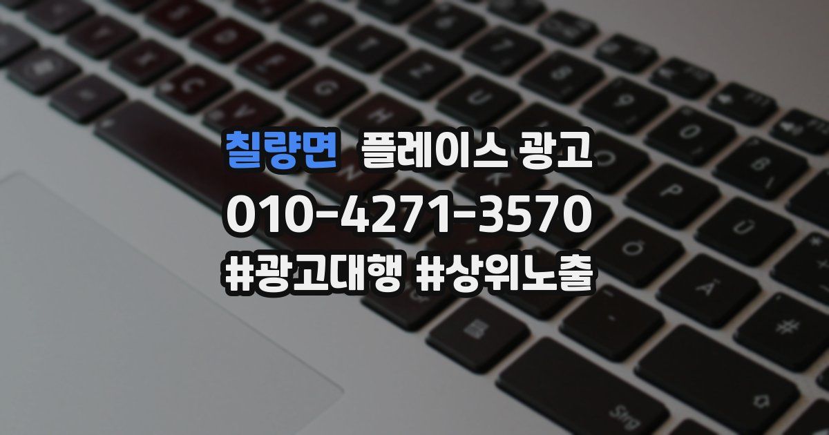 칠량면 플레이스 광고
