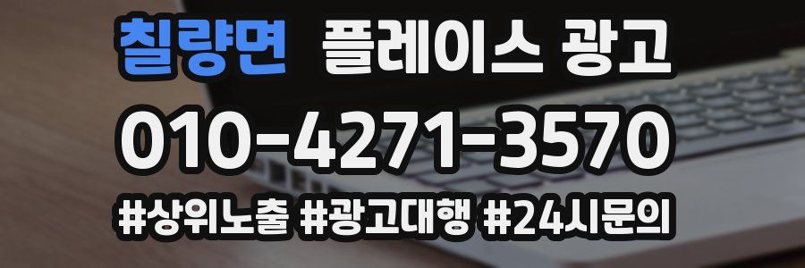 칠량면 플레이스 광고