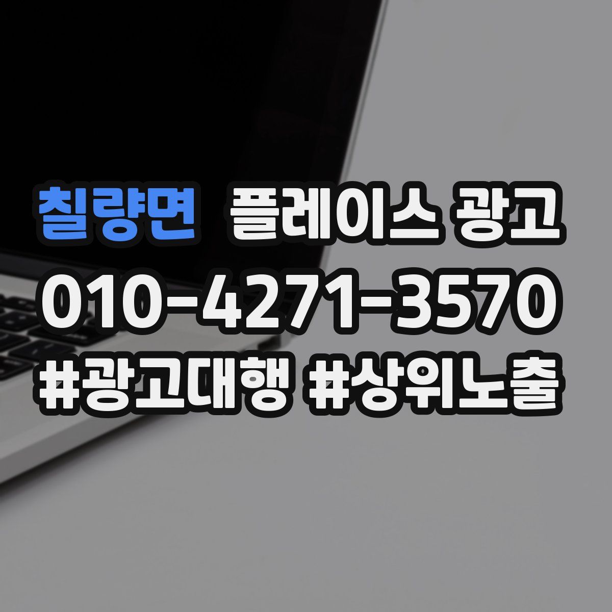 칠량면 플레이스 광고
