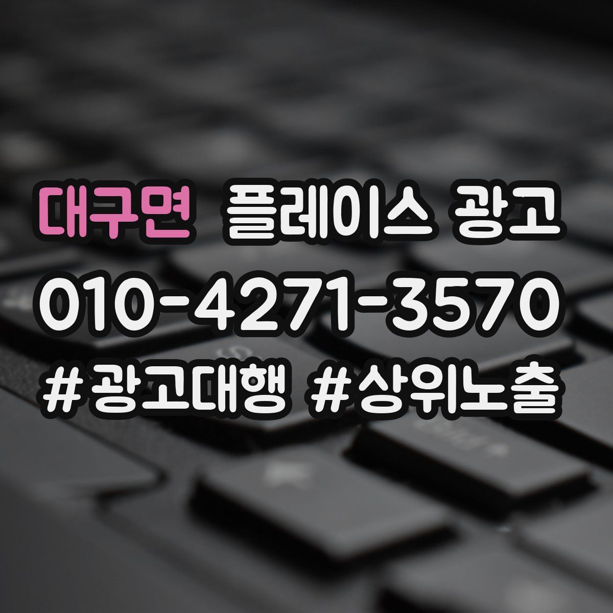 대구면 플레이스 광고