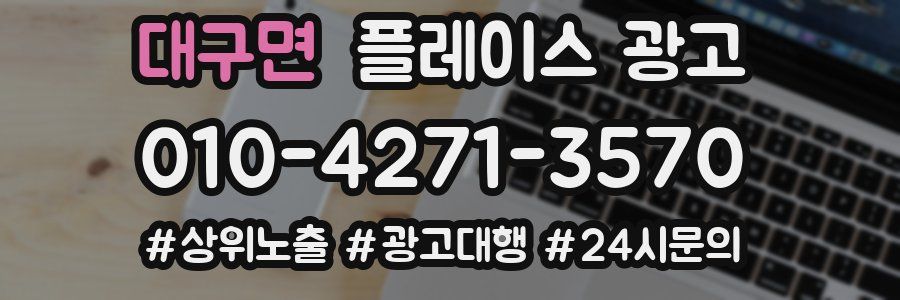 대구면 플레이스 광고